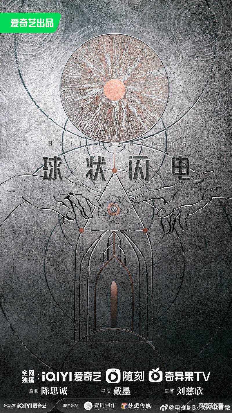 刘慈欣同名小说改编剧集《球状闪电》新海报发布