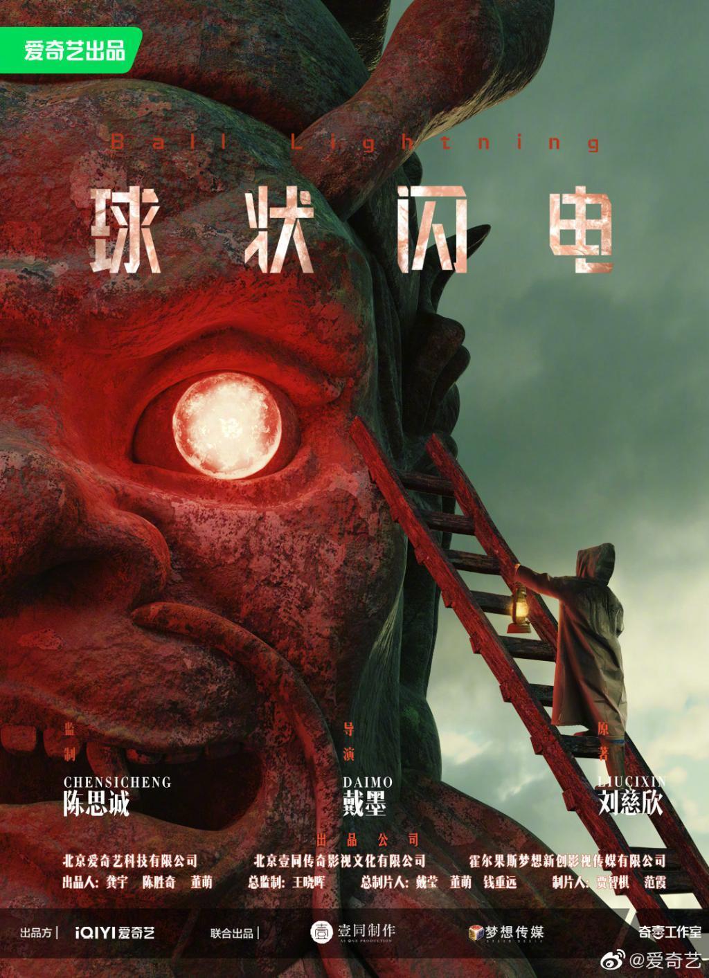 刘慈欣同名小说改编剧集《球状闪电》新海报发布