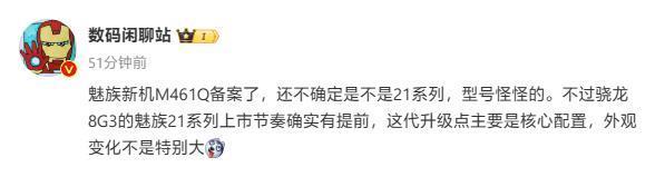 魅族21系列备案：消息称新机外观变化不大，骁龙8 Gen 3全员提前