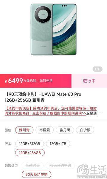 华为Mate60 Pro入门版本上架，售价为6499元