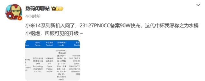 有望11月初发布，小米14系列新机入网：支持90W快充