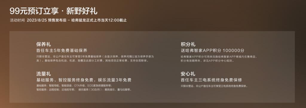 哈弗猛龙车型大定权益正式发布，赠送终身免费基础保养