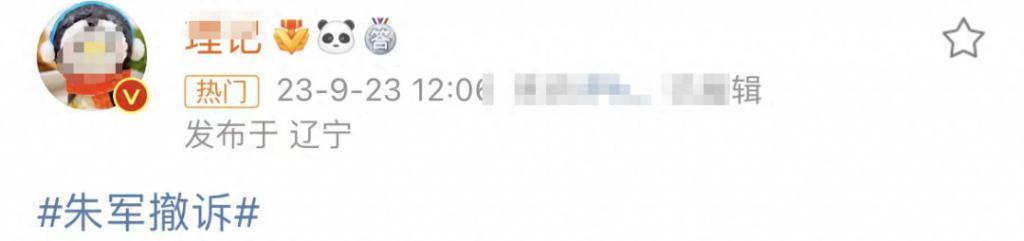 朱军撤诉原因曝光！全网吵翻天，为什么？