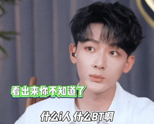 你说啥？他竟然是i人？