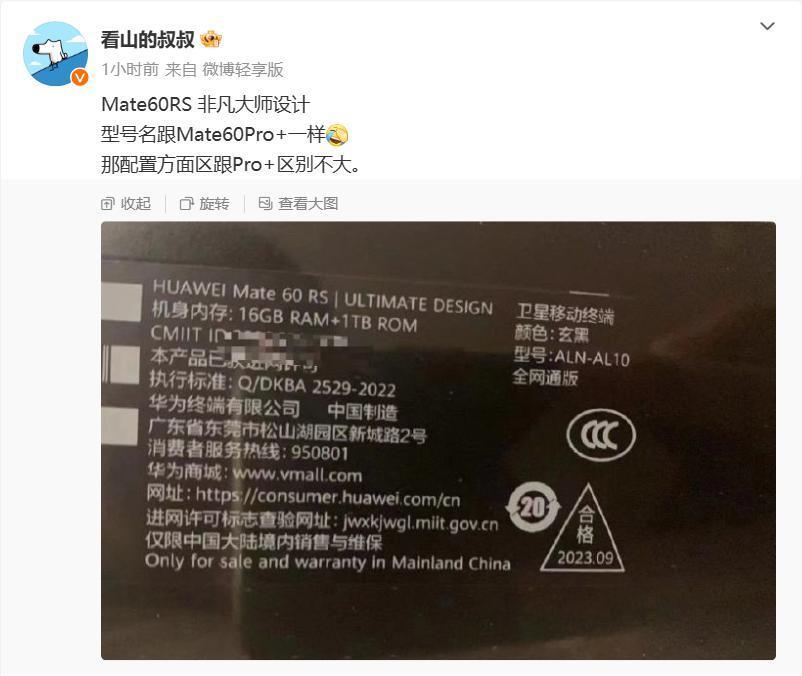 华为 Mate 60 RS 曝光，消息称配置与 Mate 60 Pro   区别不大