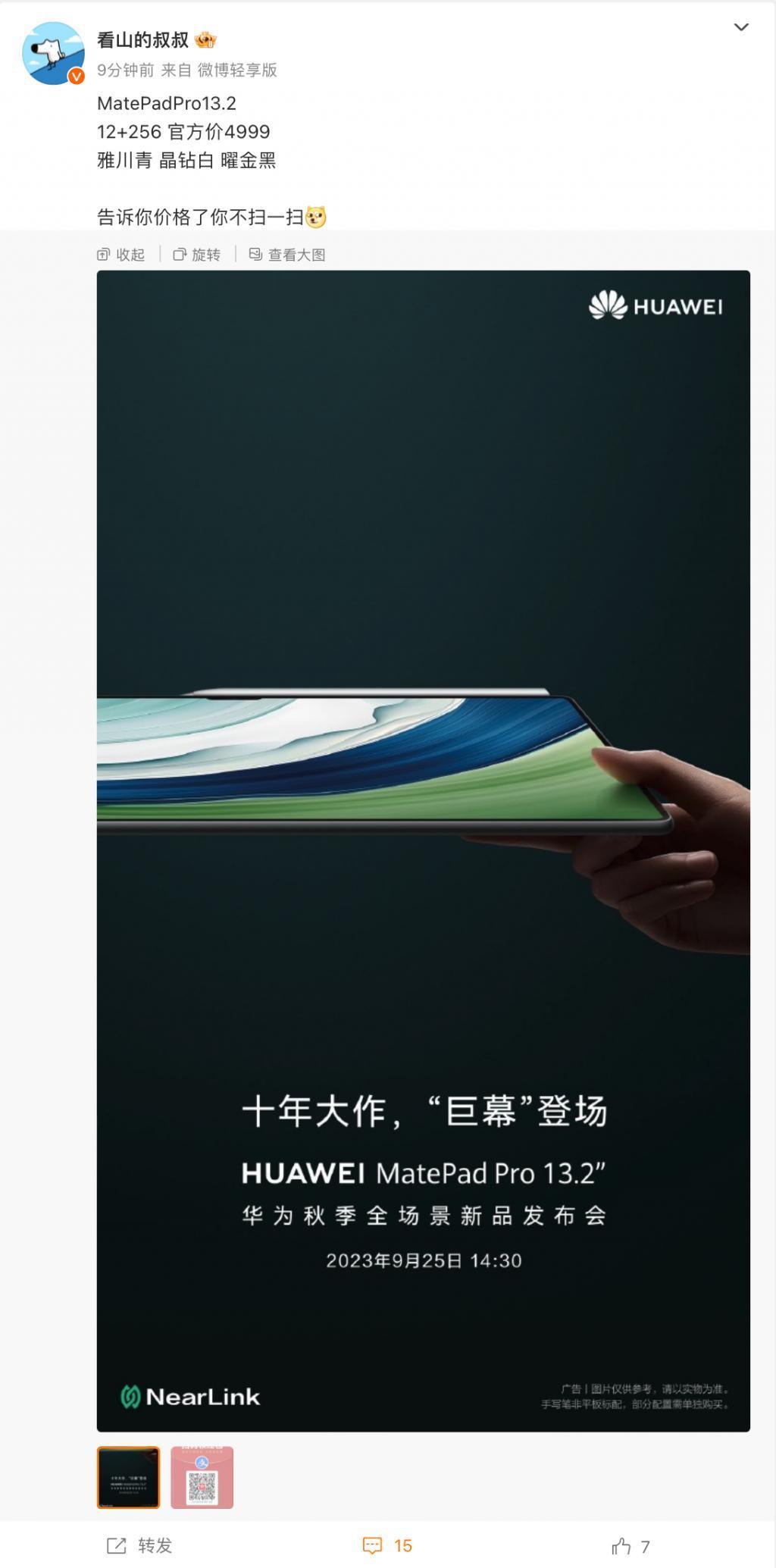 华为 MatePad Pro 13.2 英寸平板售价曝光：12G   256G 4999 元