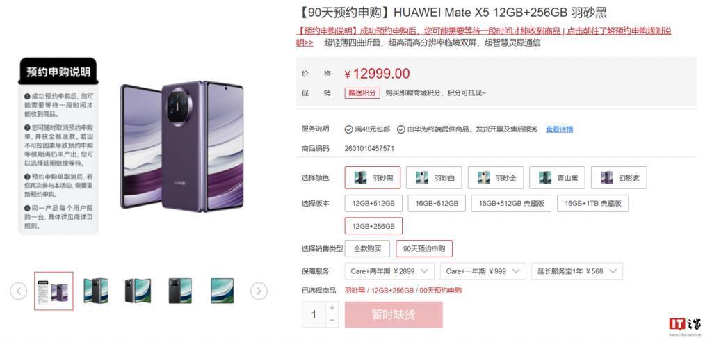华为 Mate X5 折叠机提供官网 90 天预约申购，12999 元起