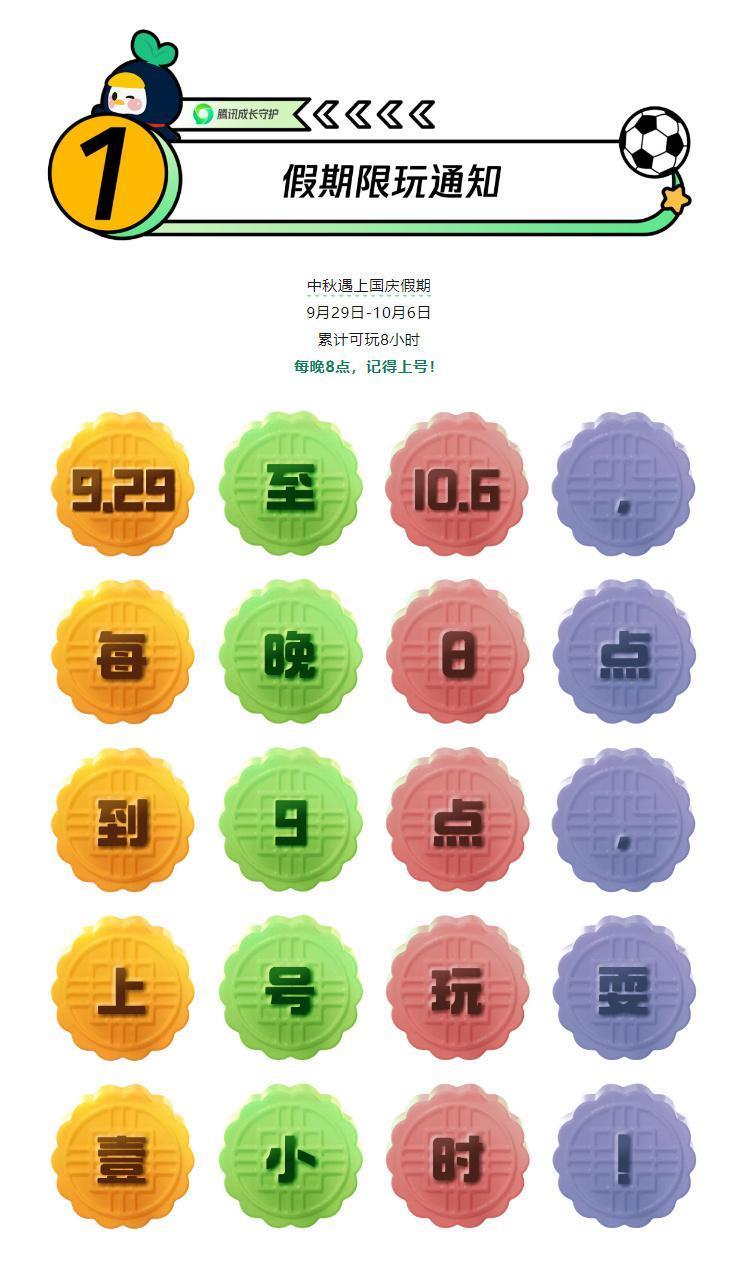 腾讯发布中秋国庆未成年人限玩通知：9月29日到10月6日每天1小时