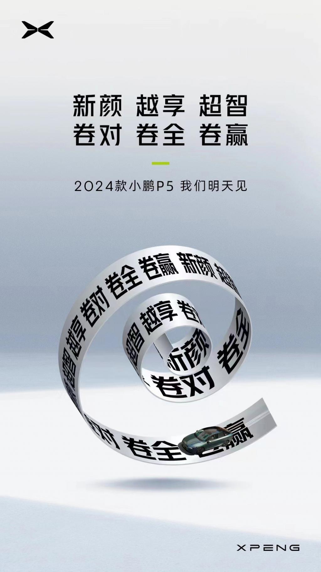 2024 款小鹏 P5 车型即将到来，对性价比、智能化、外观进行升级