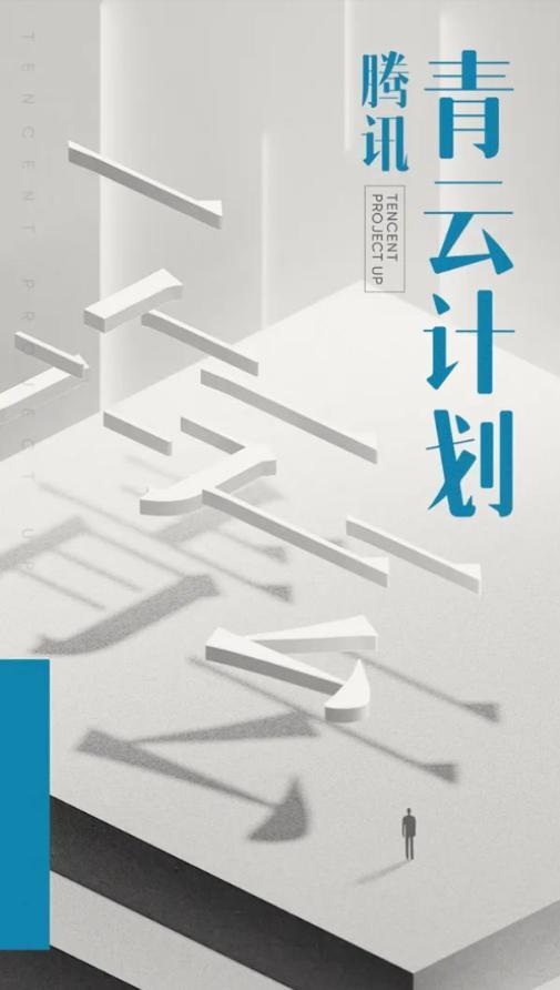 腾讯启动青云计划，全球招募顶尖技术学生