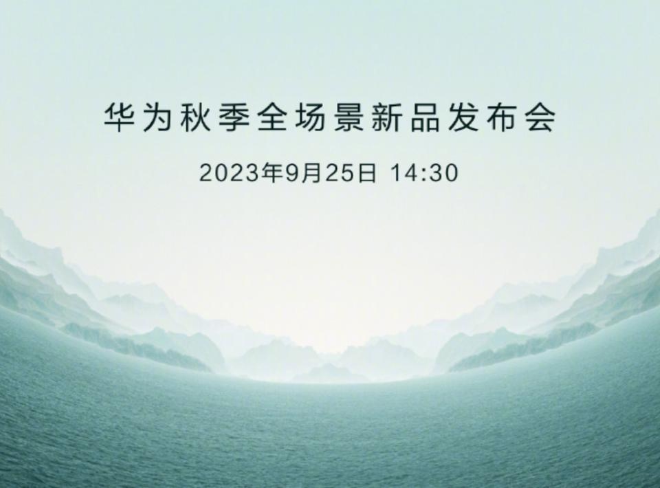 华为秋季全场景发布会前瞻：Mate60 RS归位，新车品牌或亮相