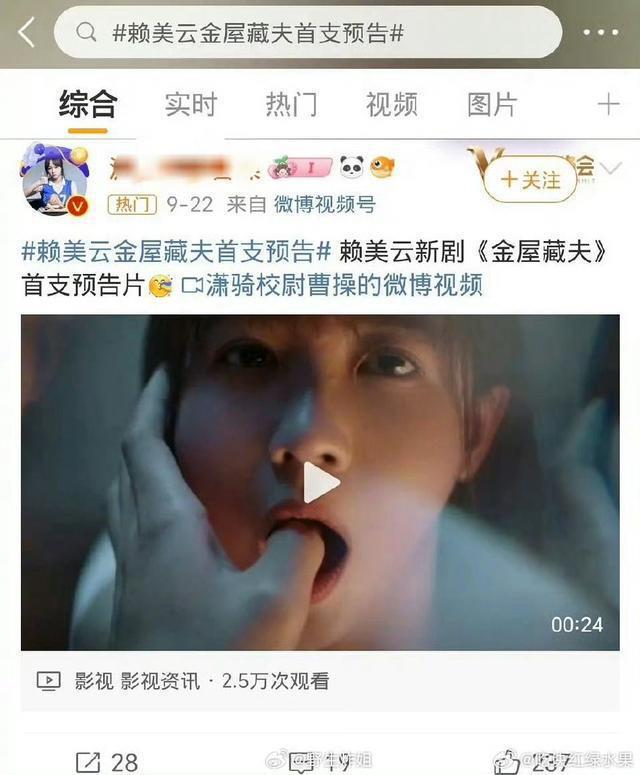 赖美云新剧《金屋藏夫》片花引争议 官微回应称正片会删除