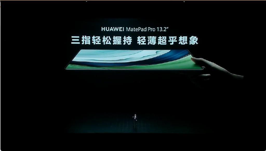 余承东：华为MatePad Pro 13.2是业界首款柔性OLED平板