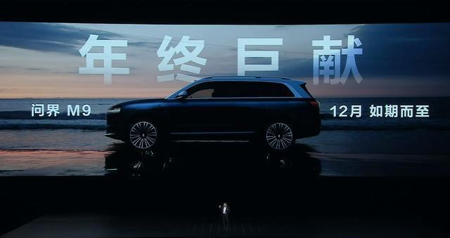 1000万以内最好的SUV？华为问界M9将于今年12月发布