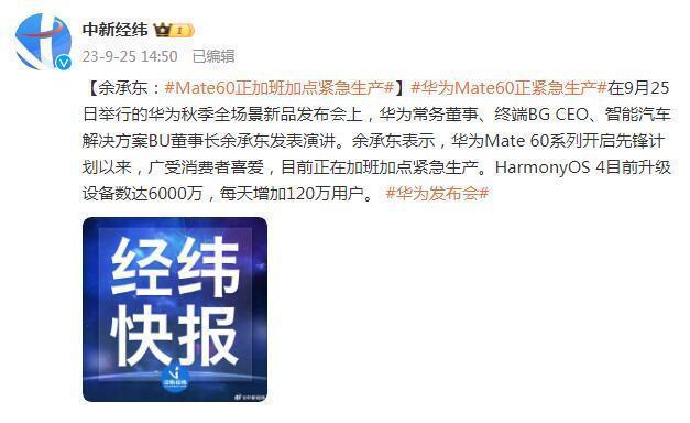余承东:华为Mate60正在加班加点紧急生产