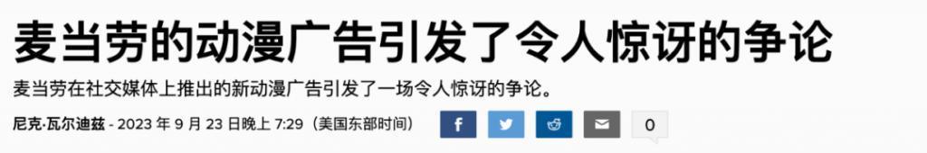 因为毫不政治正确，日本麦当劳广告让欧美网友破了防