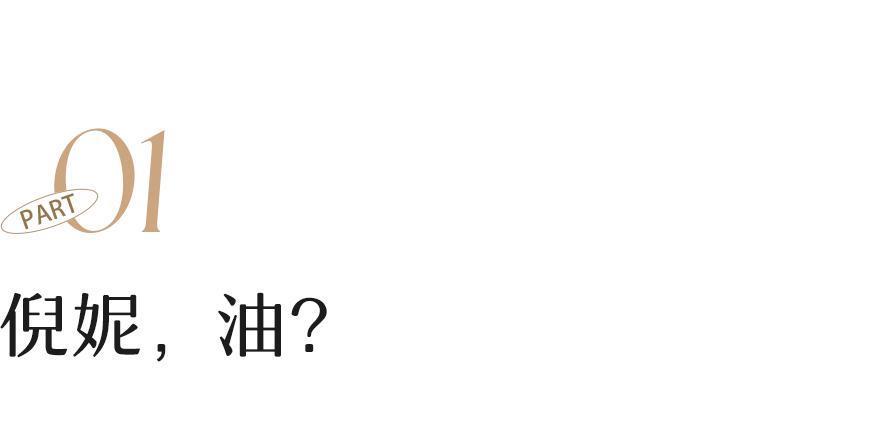 为什么倪妮总是差一口气