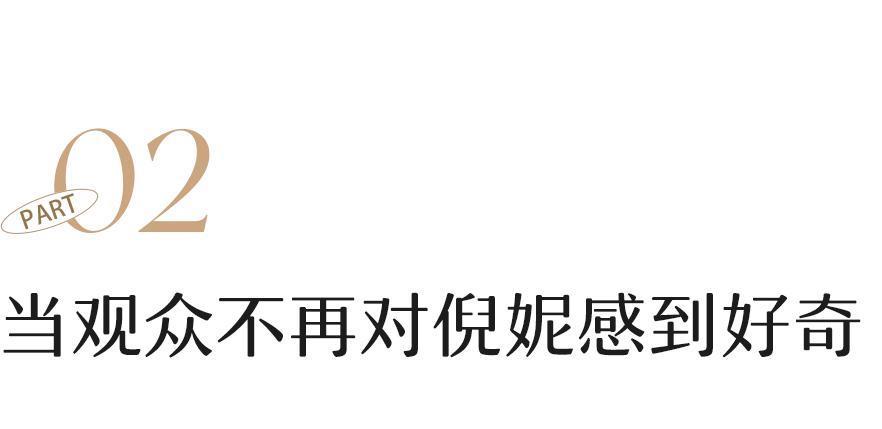 为什么倪妮总是差一口气