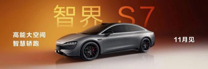 智界S7预告图公开：定位高能大空间智慧轿跑，号称超越Model S