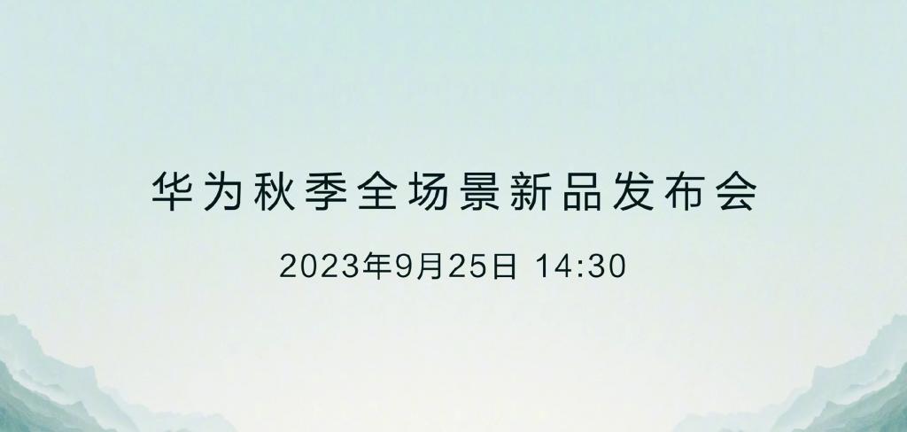 华为发布会终于来了，虽然没发手机，但又好像发了。