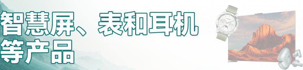 华为发布会终于来了，虽然没发手机，但又好像发了。