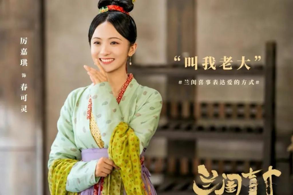 可惜，刘琳将《兰闺喜事》拉上神坛，如今又被女二号扯了回去