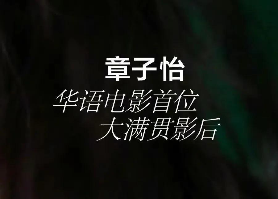 逼急章子怡的，不是舒淇张子枫