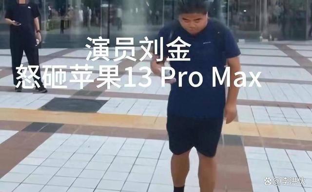 摔个苹果手机，刘金流量到手了，北京的新闻发布会宣布取消了