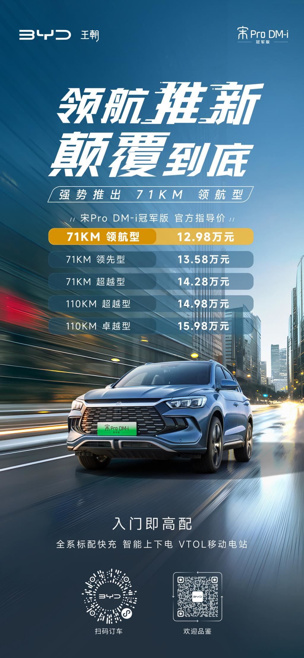 比亚迪宋 Pro DM-i 冠军版车型加推 71km 领航型，12.98 万元