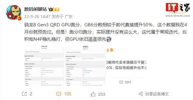 高通骁龙 8 Gen 3 处理器 GPU 跑分流出，较前代直接提升 50％