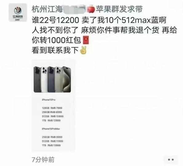 iPhone 15 Pro Max破发:黄牛反向发红包求退货