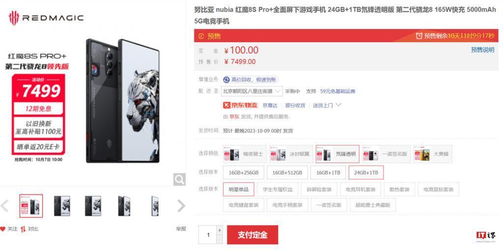 红魔 8S Pro   手机 24GB 1TB 氘锋透明版上架，售 7499 元