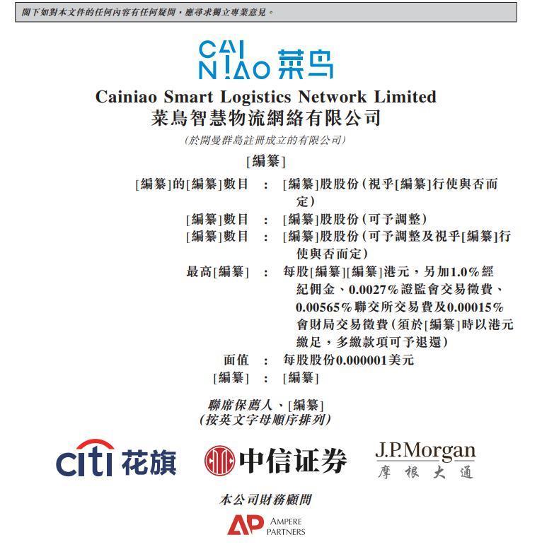 菜鸟正式向港交所提交上市申请，蔡崇信为董事会主席