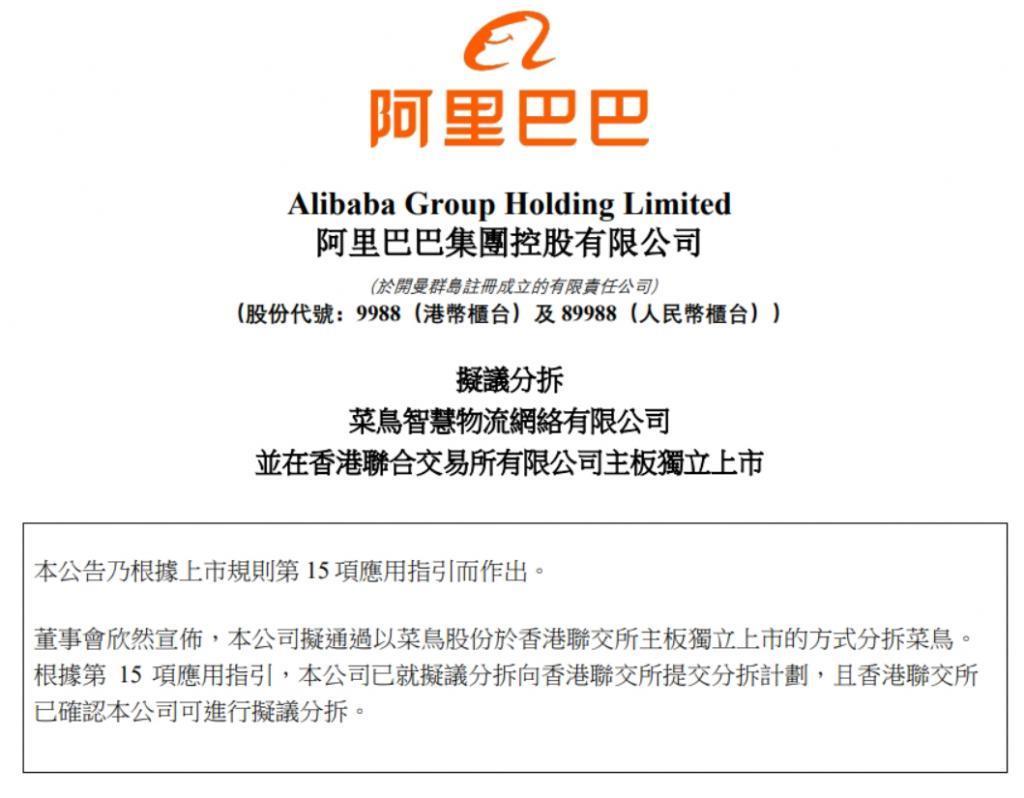 菜鸟正式向港交所提交上市申请，蔡崇信为董事会主席