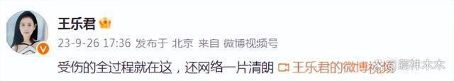 王乐君再揭骨折前因后果，未帮胡歌澄清，评论区：活该你不红