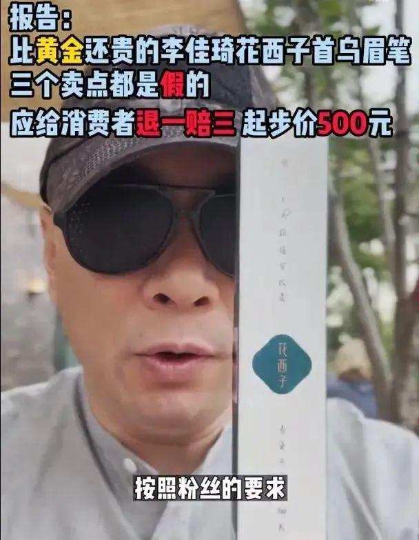 花西子遭职业打假心态崩塌，李佳琦直播间人气大跌