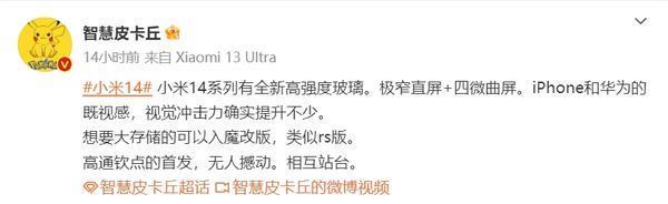 曝小米14系列采用极窄直屏 四微曲屏设计 华为既视感