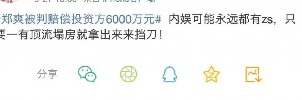 被判赔6000万后，有人为郑爽喊冤：没有人把她逼上绝路，是她把别人逼上了绝路