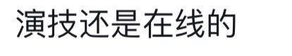 好久不见文章，现在演话剧了？