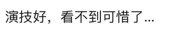 好久不见文章，现在演话剧了？