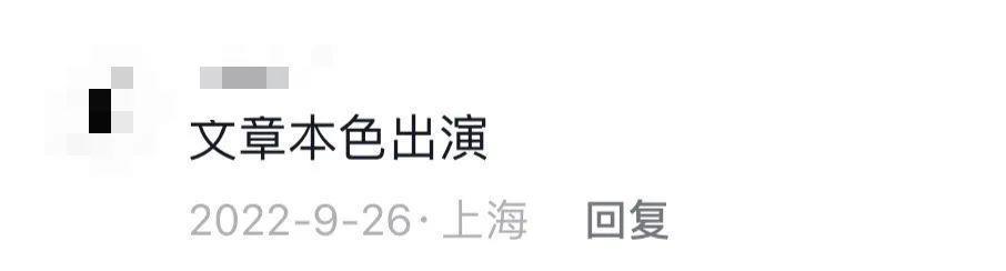 好久不见文章，现在演话剧了？