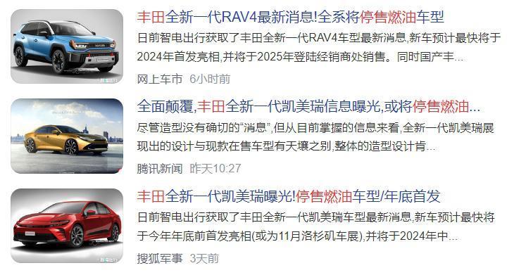 丰田燃油车停产清仓阵痛，消费者愉悦抄底购车