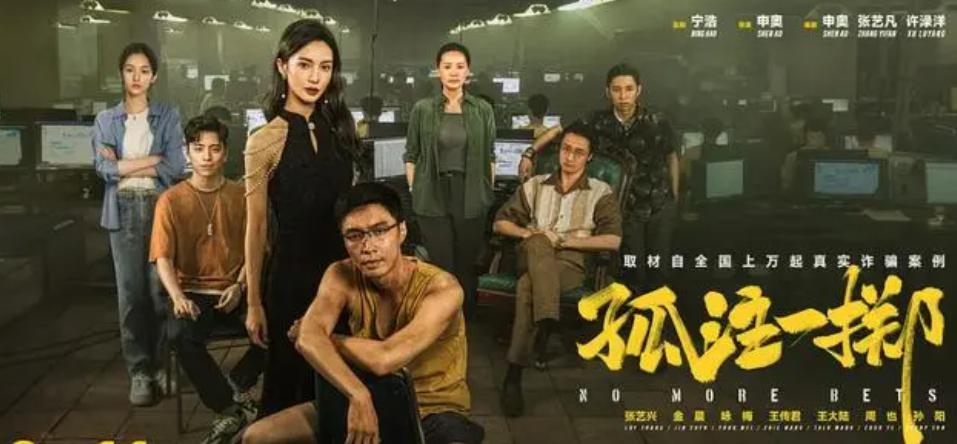 电影《孤注一掷》，怎么就火了？