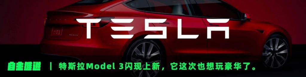 开上新款Model 3，我发现它也在迎合消费者