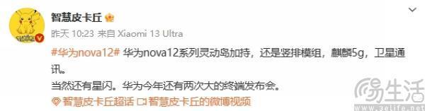 华为nova 12系列相关信息曝光，或支持卫星通讯
