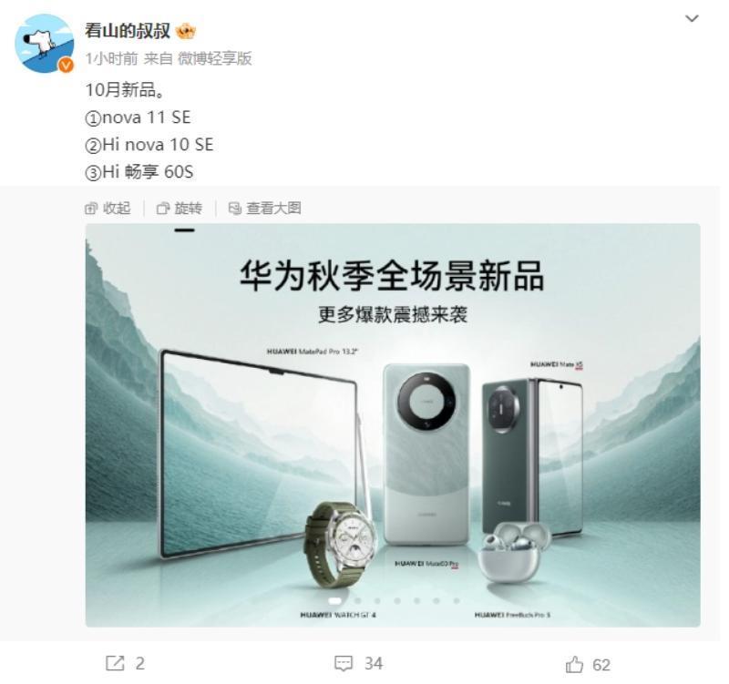 华为 nova 11 SE 手机证件照公布，消息称下月发布