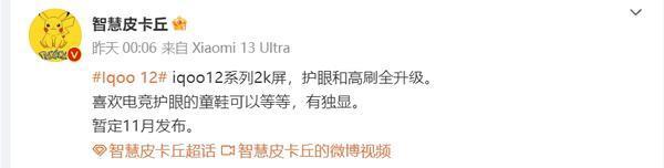 曝iQOO 12系列采用2K屏 护眼和高刷全升级 暂定11月发