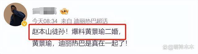 圈内人曝黄景瑜二婚,热巴邀请函称呼已经变成了夫人