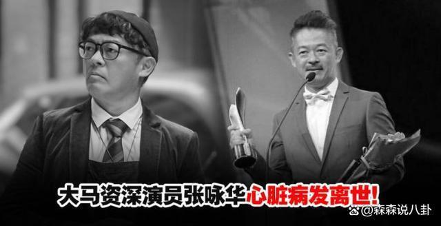华人演员张咏华爬山时突发心脏病猝逝，生前曾患抑郁症