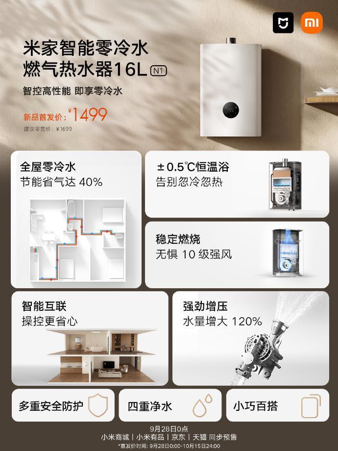 小米米家智能零冷水燃气热水器 16L N1 预售，首发 1499 元